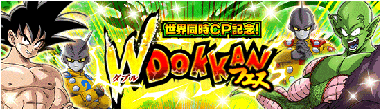 世界同時CP記念！ ダブルDOKKANフェス