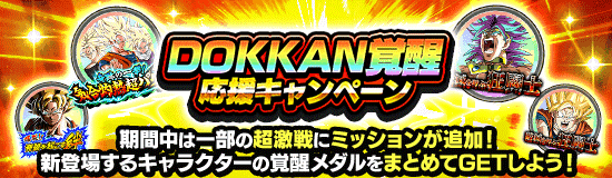 DOKKAN覚醒応援キャンペーン!