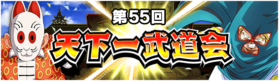 【ドッカンバトル】第55回天下一武道会