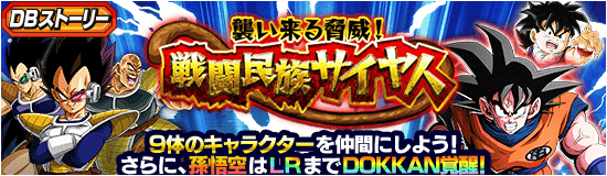 DBストーリーイベント「襲い来る脅威！戦闘民族サイヤ人」