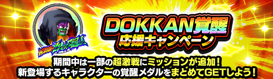 DOKKAN覚醒応援キャンペーン