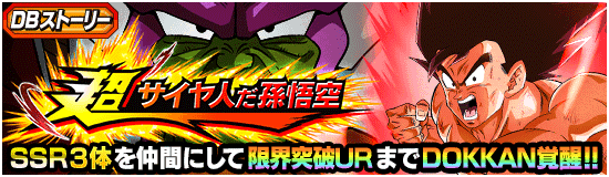 DBストーリー「超サイヤ人孫悟空」