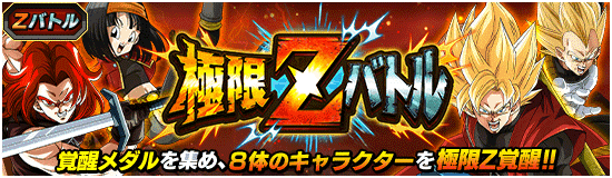 極限Zバトル「DBヒーローズ編4」