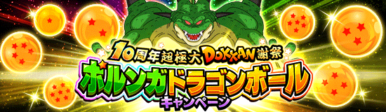 【ドッカンバトル】ポルンガドラゴンボールの入手方法（答え）