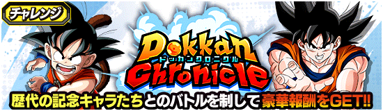 【チャレンジ】Dokkan Chronicle