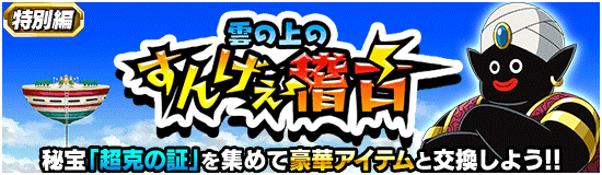 雲の上のすんげぇ稽古