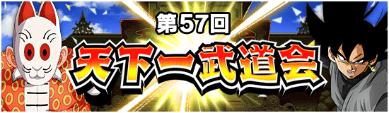 第57回天下一武道会（報酬キャラ・ミッション情報など）