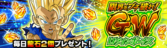 限界をブチ破れ！GWログインボーナス