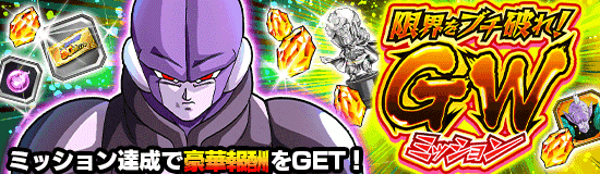 限界をブチ破れ！GWミッション