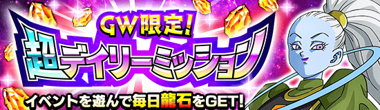 GW限定！超デイリーミッション