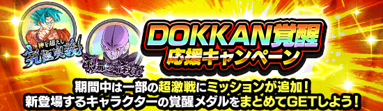 DOKKAN覚醒応援キャンペーン