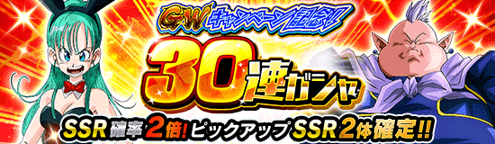 GWキャンペーン記念！30連ガシャ