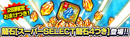 龍石[スーパーSELECT龍石4つき]