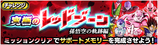 究極のレッドゾーン「孫悟空の軌跡編」ミッション追加