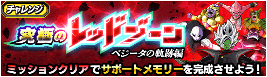 究極のレッドゾーン「ベジータの軌跡編」ミッション追加