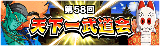 第58回天下一武道会