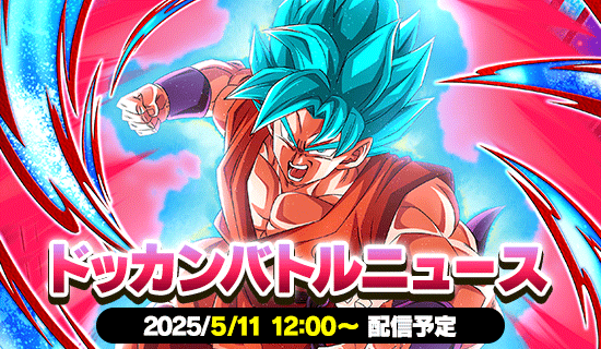 ドッカンバトルニュースまとめ