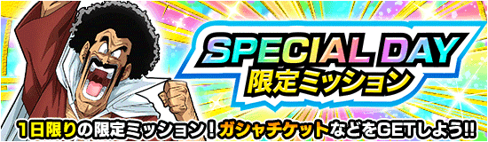 SPECIAL DAY限定ミッション