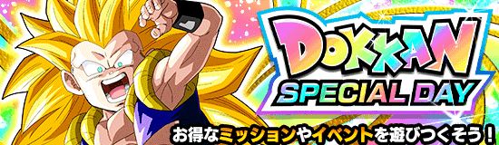 スペシャルデイ(DOKKAN SPECIAL DAY)について