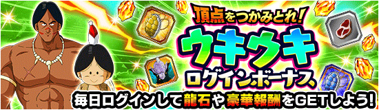 ウキウキログインボーナス
