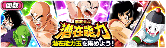潜在能力イベントリニューアル