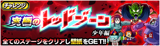 究極のレッドゾーン 新ステージ登場