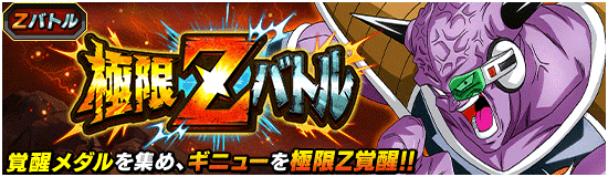 極限Zバトル「ギニュー」