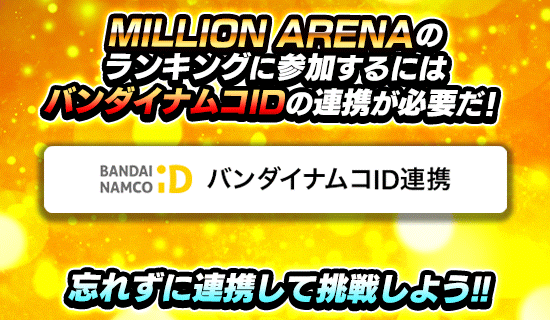 バンダイナムコID連携