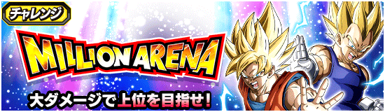 ミリオンアリーナ(MILLION ARENA)の攻略（予選・シングルマッチ）