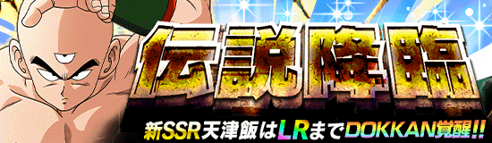 伝説降臨