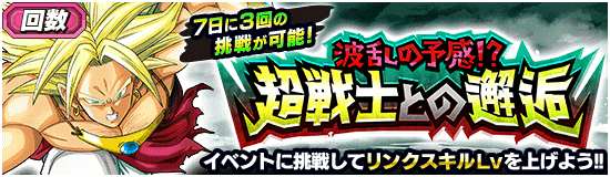 波乱の予感!?超戦士との邂逅