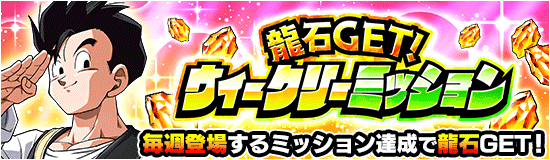 龍石GET！ウィークリーミッション