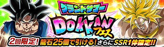 グランドサマーDOKKANフェス
