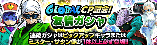 GLOBAL CP記念！友情ガシャ