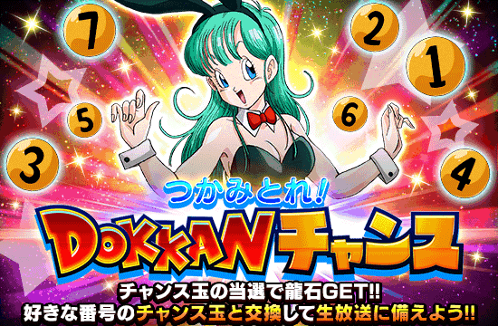 DOKKANチャンス