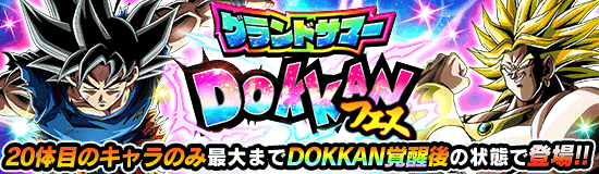 グランドサマードッカンフェス