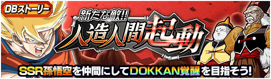 DBストーリーイベント「新たな敵!!人造人間起動」