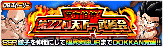 DBストーリーイベント「実力伯仲!第22回天下一武道会」