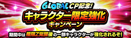 期間限定強化