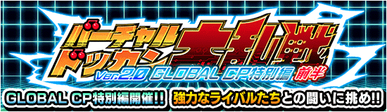 バーチャルドッカン大乱戦(グローバルCP特別編)