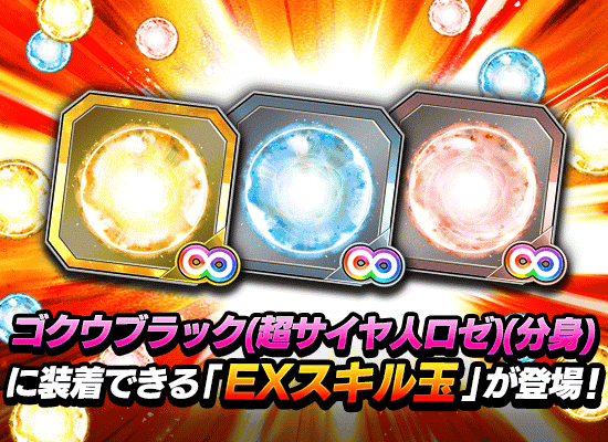 EXスキル玉