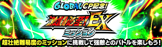 GLOBAL CP記念激闘必須!EXミッション