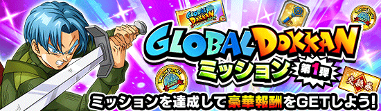 GLOBAL DOKKANパネルミッション第1弾