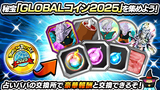 GLOBALコイン2025