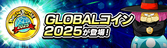 グローバルコイン2025