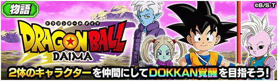 物語「ドラゴンボールDAIMA」ステージ16追加