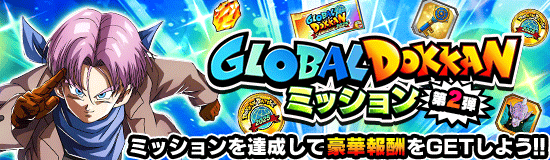 GLOBAL DOKKANパネルミッション第2弾
