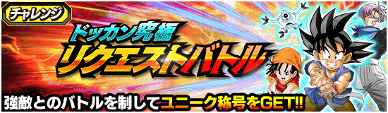 ドッカン究極リクエストバトルの攻略