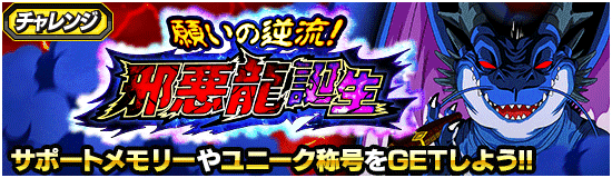 願いの逆流！邪悪龍誕生 新ステージ登場