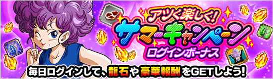 サマーキャンペーンログインボーナス!